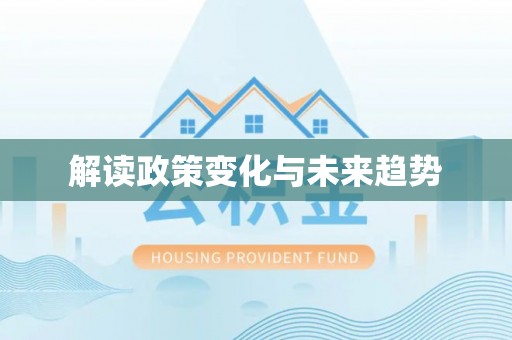 丽水解读政策变化与未来趋势