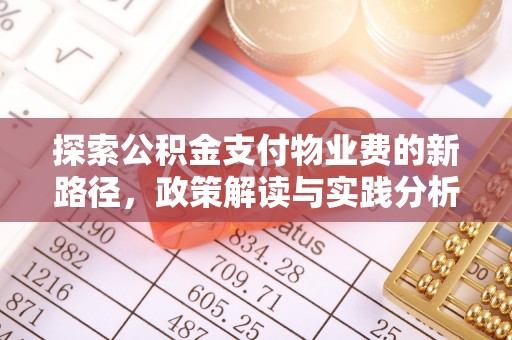 丽水探索公积金支付物业费的新路径，政策解读与实践分析