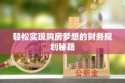 丽水轻松实现购房梦想的财务规划秘籍