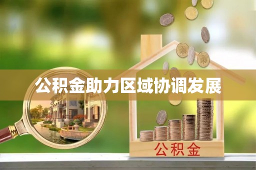 丽水公积金助力区域协调发展