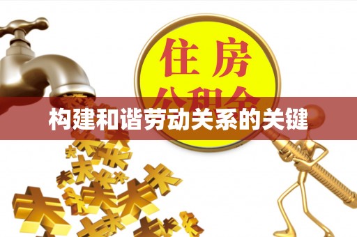 丽水构建和谐劳动关系的关键