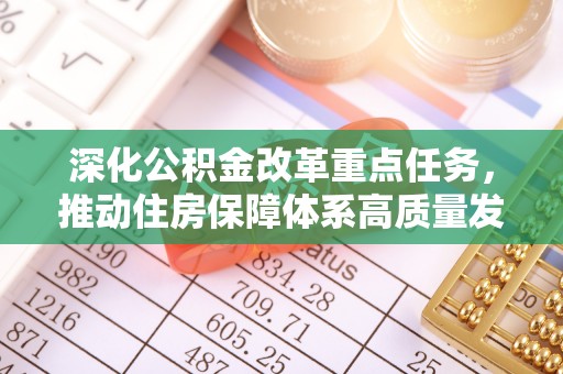 丽水深化公积金改革重点任务，推动住房保障体系高质量发展