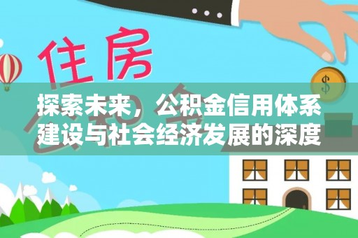 丽水探索未来，公积金信用体系建设与社会经济发展的深度融合
