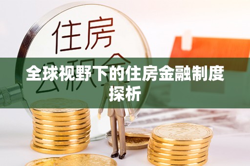 丽水全球视野下的住房金融制度探析