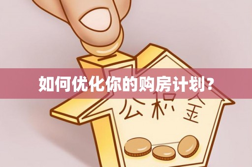 丽水如何优化你的购房计划？