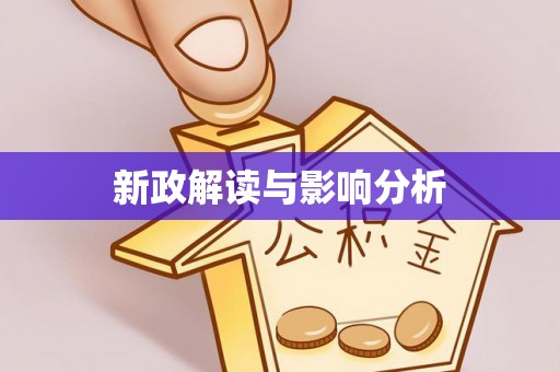 丽水新政解读与影响分析
