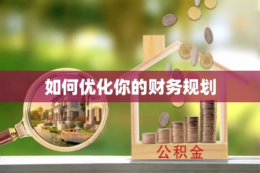 丽水如何优化你的财务规划