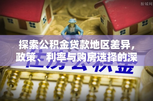 丽水探索公积金贷款地区差异，政策、利率与购房选择的深度解析