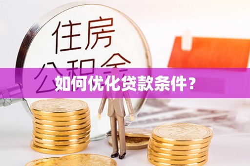 丽水如何优化贷款条件？
