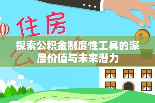 丽水探索公积金制度性工具的深层价值与未来潜力