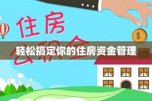 丽水轻松搞定你的住房资金管理