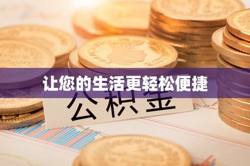 丽水让您的生活更轻松便捷