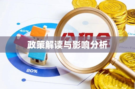 丽水政策解读与影响分析