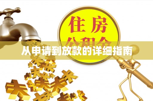 丽水从申请到放款的详细指南