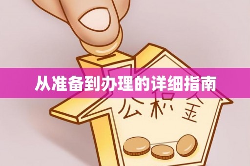 丽水从准备到办理的详细指南