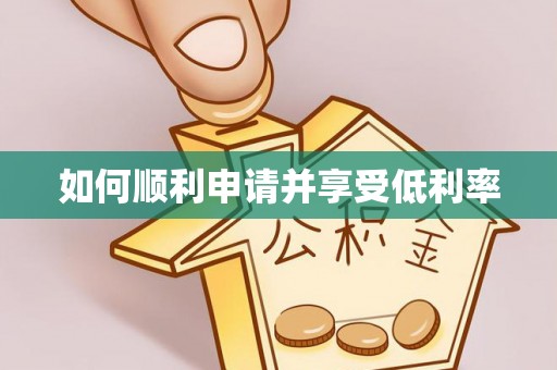 丽水如何顺利申请并享受低利率