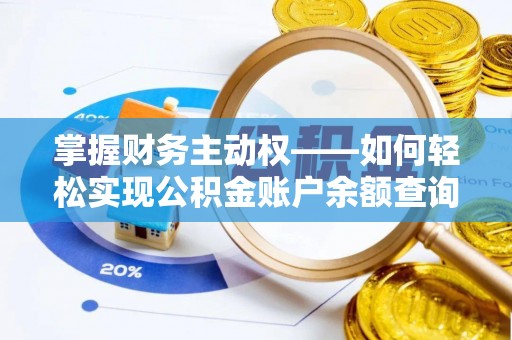 丽水掌握财务主动权——如何轻松实现公积金账户余额查询