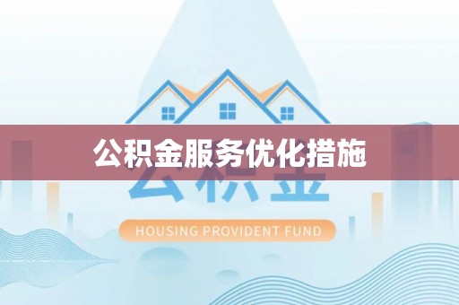 丽水公积金服务优化措施