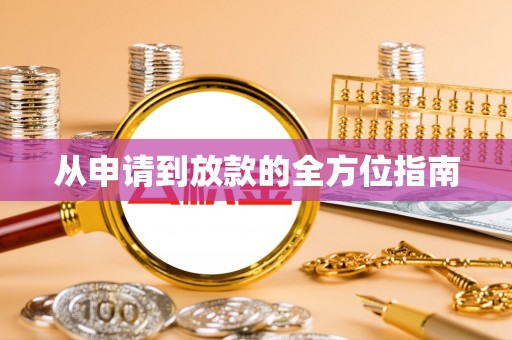 丽水从申请到放款的全方位指南